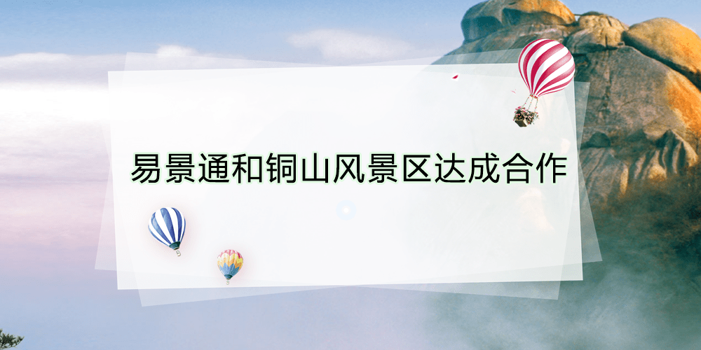 智慧景區票務系統和銅山風景區達成合作